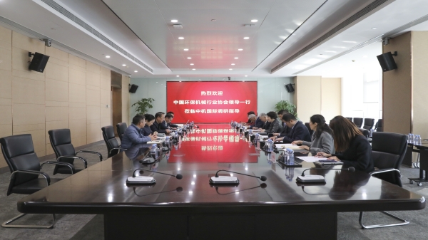 深化交流合作 共促綠色發(fā)展 | 中國環(huán)保機械行業(yè)協(xié)會領(lǐng)導一行調(diào)研中機國際