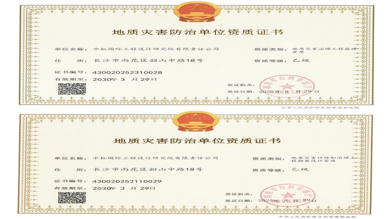 資質(zhì)進(jìn)階！中機(jī)國(guó)際成功獲批兩項(xiàng)地質(zhì)災(zāi)害資質(zhì)