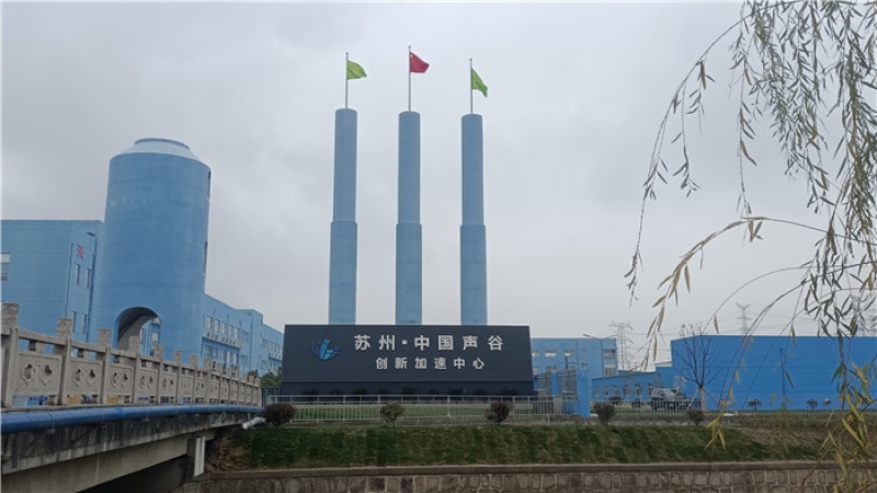 助力中國聲谷建設(shè)，“蘇州·中國聲谷”聲學(xué)聯(lián)合檢測中心項目開工！