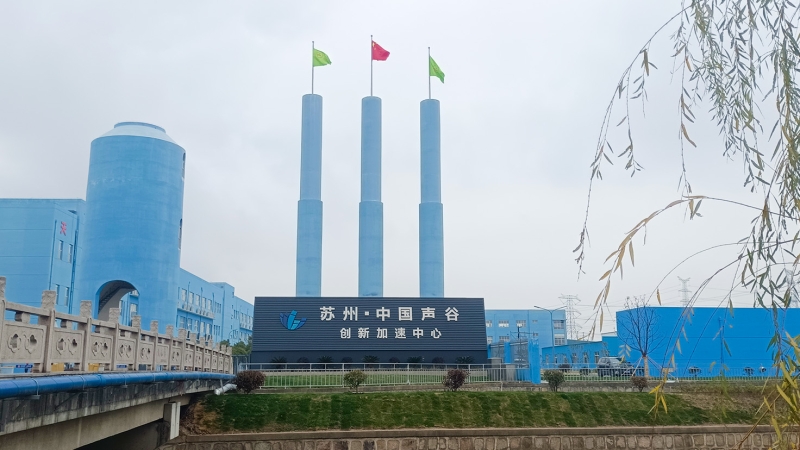 “蘇州·中國(guó)聲谷”聲學(xué)聯(lián)合檢測(cè)中心項(xiàng)目