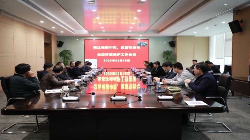 中機國際召開2025年度碳達峰碳中和、能源節(jié)約與生態(tài)環(huán)境保護工作會議