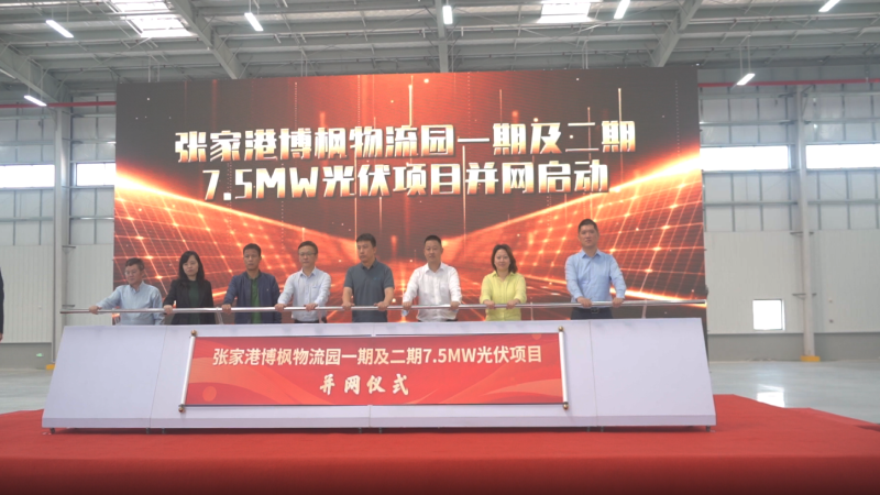 打造“零碳園區(qū)”！張家港博楓物流園一期及二期7.5MW光伏項目成功全容量并網(wǎng)