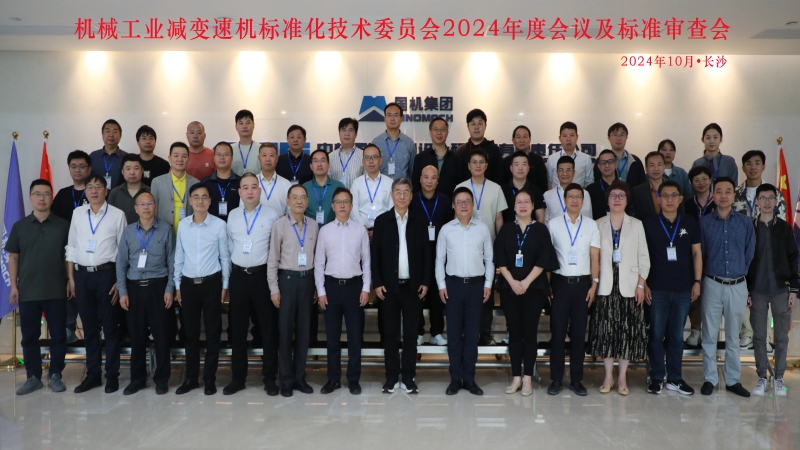 機械工業(yè)減變速機標準化技術(shù)委員會第四屆一次會議圓滿落幕