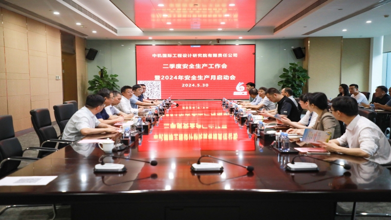 中機(jī)國際召開第二季度安全生產(chǎn)工作會暨 安全生產(chǎn)月活動啟動會