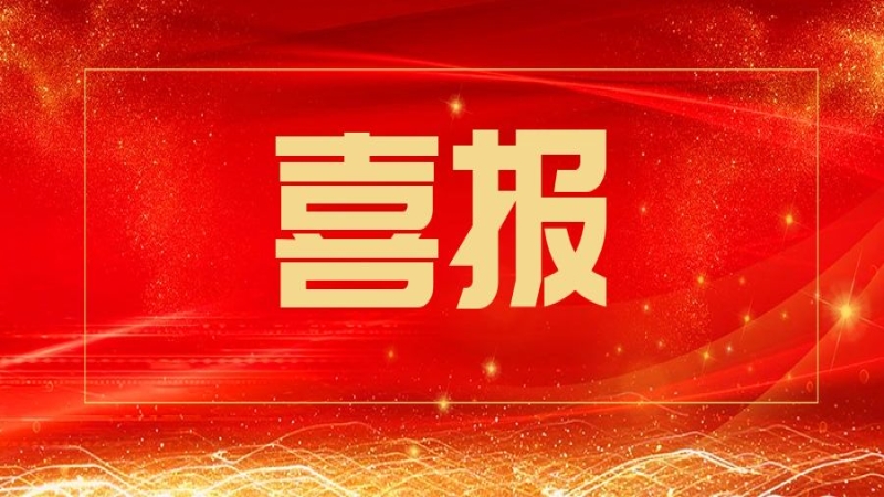 中機國際喜獲建筑工程施工總承包壹級資質