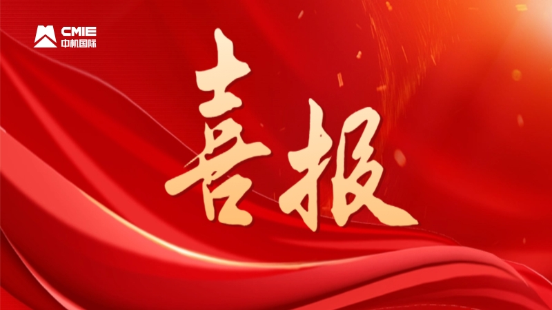 喜報(bào)：中機(jī)國(guó)際5人獲評(píng)“湖南省優(yōu)秀青年工程勘察設(shè)計(jì)師”稱(chēng)號(hào)