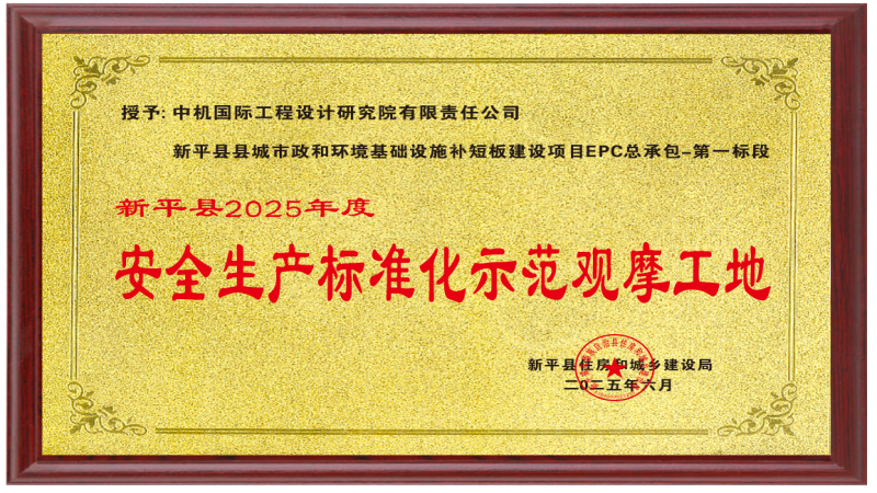 喜訊！中機國際項目榮獲“安全生產(chǎn)標(biāo)準(zhǔn)化示范觀摩工地”稱號