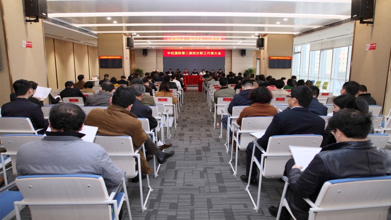 中機(jī)國際第二屆四次職工代表大會(huì)召開