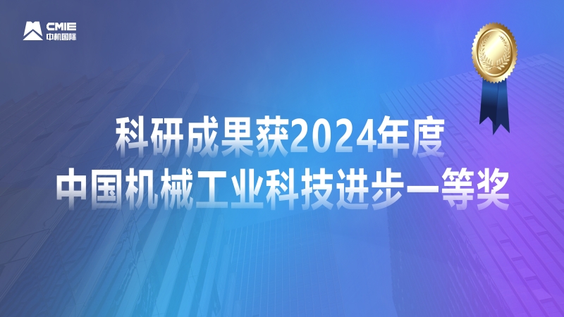 媒體聚焦！公司科研成果獲2024年度中國機(jī)械工業(yè)科技進(jìn)步一等獎獲專題報道