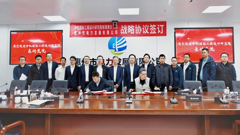 共譜綠色發(fā)展新篇！中機國際與惠州電發(fā)簽署戰(zhàn)略合作協(xié)議