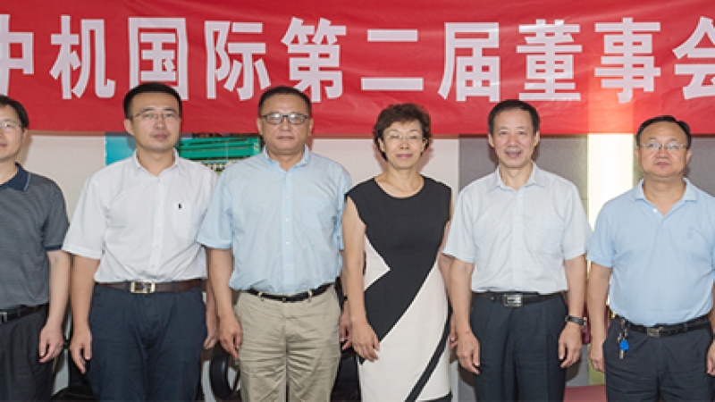中機(jī)國(guó)際第二屆董事會(huì)第六次會(huì)議在京召開(kāi)