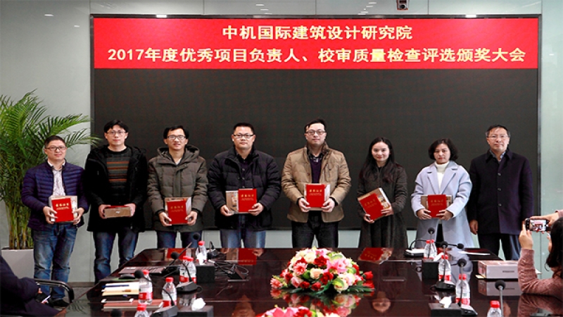建筑設(shè)計(jì)研究院表彰2017年度優(yōu)秀項(xiàng)目負(fù)責(zé)人和優(yōu)秀校審人員