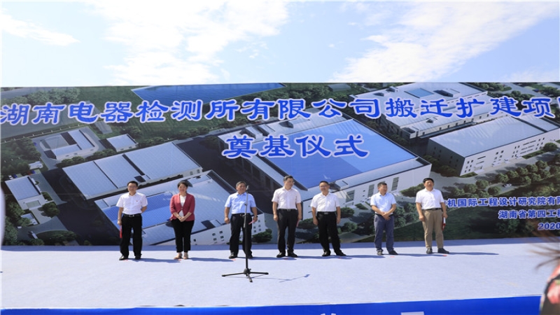 助力新基建！湖南電器所搬遷擴建項目正式開工