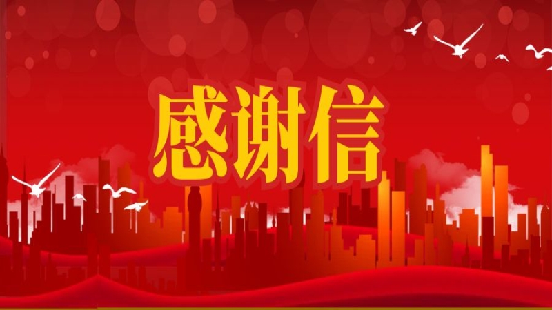 搶險救災顯擔當！公司收到郴州市委市政府感謝信