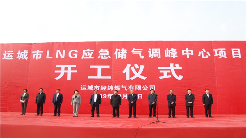 運(yùn)城市LNG應(yīng)急儲氣調(diào)峰中心EPC總承包項目開工建設(shè)