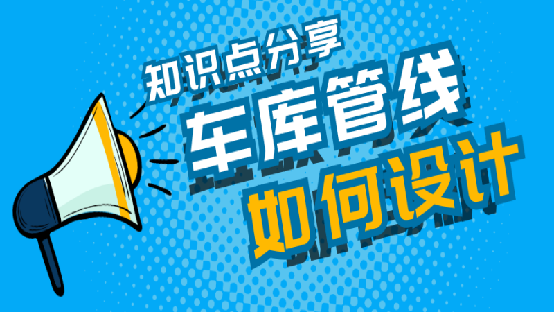 車庫管線又雜又亂怎么辦？中機(jī)國際這么做！